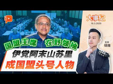 【百格大事纪】山苏里接棒国会反对党领袖 国盟进入“伊党主导时代”？ | 16.5.2026 thumbnail