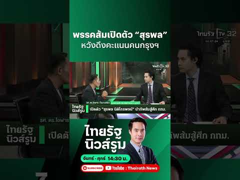 กระแส “โจ ชัยวัฒน์” (ไม่)หวือหวา ดึง “สุรพล” กวาดคะแนนคนกรุงเทพฯ l NEWSROOM Highlight thumbnail