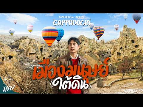 ขึ้นบอลลูนที่สวยที่สุดในโลก และบุกอาณาจักรมนุษย์ใต้ดินที่ Cappadocia ตุรกี | อาสาพาไปหลง thumbnail