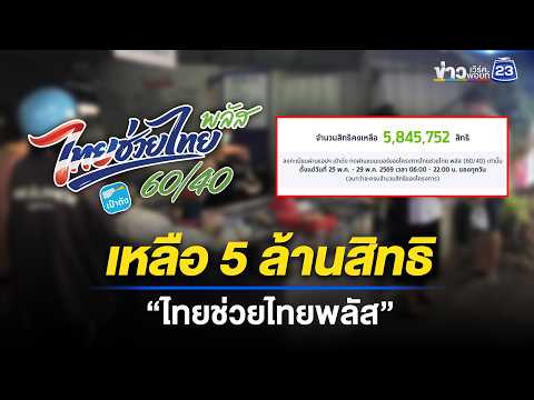 “ไทยช่วยไทยพลัส” วันแรก เหลือ 5 ล้านสิทธิ l ตลาดข่าว - ข่าวเช้าเวิร์คพอยท์ l 26 พ.ค.69 thumbnail