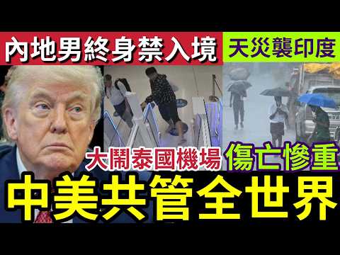 中美命運共同體！宣布共管全球！強強聯手「好過做敵人？」特朗普結束行程「台灣局勢」隨時有變？內地男「終身禁入境」大鬧曼谷機場！印度風暴「橫掃多地」死亡慘重！16/5世界大大鑊「國際新聞大集合」 thumbnail