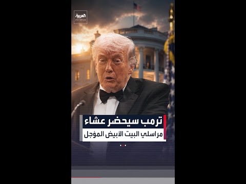 ترمب سيحضر عشاء مراسلي البيت الأبيض المؤجل thumbnail