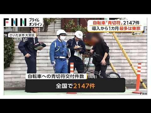 自転車「青切符」１カ月で2147件交付　最多は東京　警察庁「その場で反則金は徴収しない」と詐欺への注意呼びかけ（2026年05月14日） thumbnail