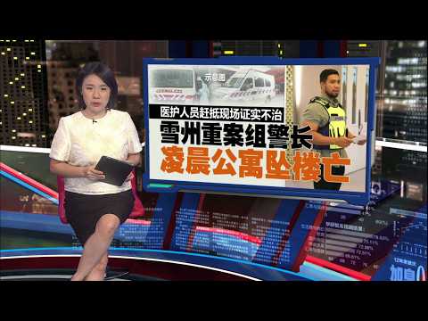 疑躲避同僚上门取缔幽会   重案组警长不慎坠楼亡 | 新闻报报看 20/05/2026 thumbnail