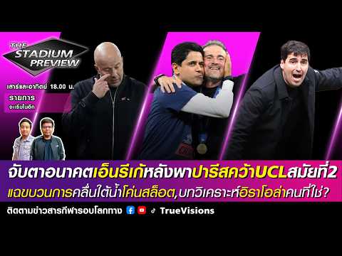 🟣LIVE! The Stadium จับตาอนาคตเอนรีเกหลังพาPSGแชมป์,คลื่นใต้น้ำโค่นสล็อต,อิราโอลาคนที่ใช่ [31/05/26] thumbnail
