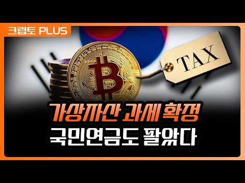 국민연금, 가상자산 보유액 40% 급감, 주식 수는 증가.코인과세 확정 앞두고 벌어지는 탈출 시그널일까? | 서동주, 김동환, 박상혁 디지털애셋 편집장 [크립토PLUS] thumbnail