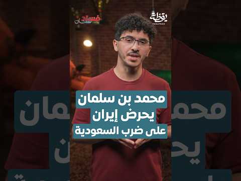محمد بن سلمان يحرض إيران 🇮🇷 على ضرب السعودية 🇸🇦 thumbnail