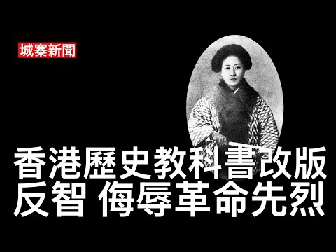 城寨新聞 1 11/5/26:無處不國安：小學科學課本微生物低鹽低糖飲食都關國安事 中學歷史教科書教師指引要引導學生反暴力守法 侮辱辛亥革命五四運動先烈 香港要多向內地人宣傳不要隨地拋垃圾 thumbnail