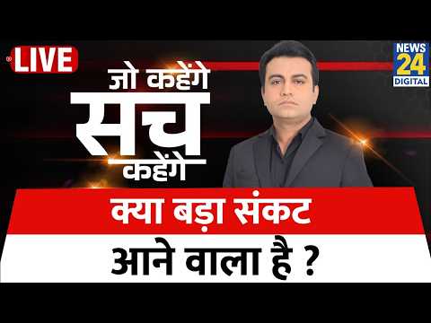 Jo kahenge Sach Kahenge : आने वाला है संकट बड़ा विकट ! Akhilesh Anand thumbnail