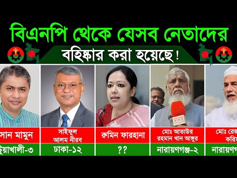 বিএনপি থেকে যেসব নেতাদের বহিষ্কার করা হয়। Bangladesh National Party (BNP) thumbnail