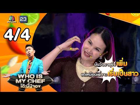 โต๊ะนี้มีจอง (WHO IS MY CHEF) | Ep.377 | 29 พ.ค. 69 [4/4] thumbnail