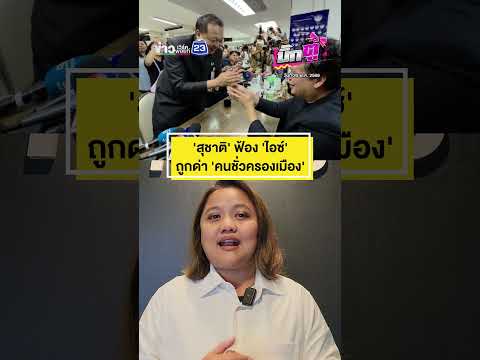 สุชาติฟ้องไอซ์รักนก ฉุนโดนด่า "คนชั่วครองเมือง" | บิ๊กตู่ | 20 พ.ค.2569 thumbnail