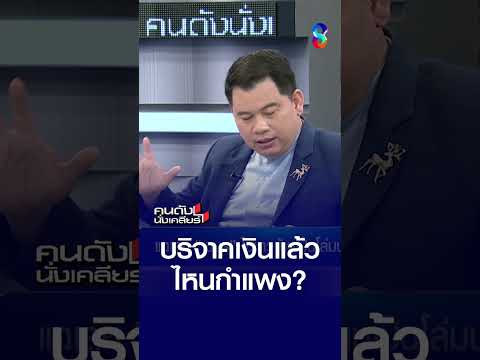 บริจาคเงินแล้ว ไหนกำแพง? | คนดังนั่งเคลียร์ | 19 พ.ค. 69 thumbnail