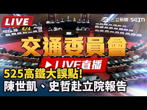 【立院大現場 直播完整版】525高鐵大誤點!陳世凱、史哲赴立院報告｜三立新聞網 SETN.com thumbnail