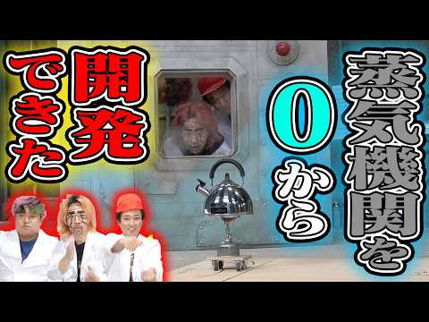 【バ化学】知識0から『蒸気機関』を完成させてやる！！！1m進んだらクリア！！！ thumbnail