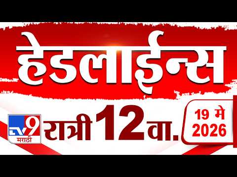 Tv9 Marathi हेडलाईन्स | Tv9 Marathi News Headline | 12 AM | 19 May 2026 | Headline thumbnail