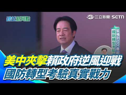 美中角力夾擊賴政府2年逆風迎戰！認知作戰鬆動台灣內部 讓裝備到位只是起點 國防轉型考驗真實戰力｜【賴蕭兩年了 跨越新局點】｜三立新聞網 SETN.com thumbnail