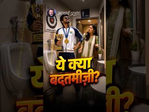 ये क्या बदतमीज़ी? || आचार्य प्रशांत thumbnail
