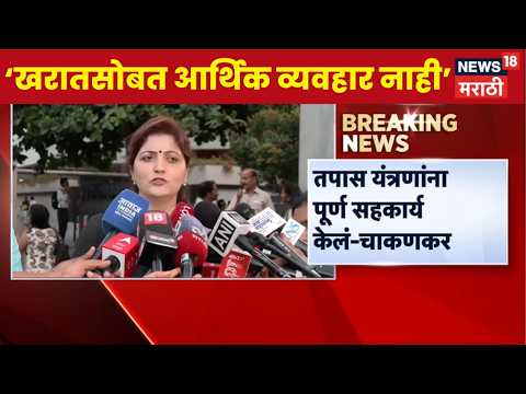 Rupali Chakankar News | खरात प्रकरण आणि आर्थिक व्यवहार, ईडी चौकशीत काय झालं? चाकणकरांनी सांगितलं thumbnail