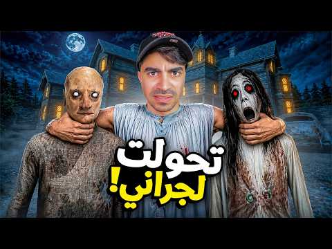 سيد صار الجدة الشريرة جراني !! 😈🔥 | Granny thumbnail