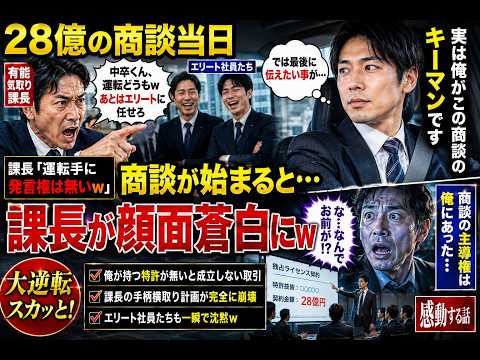 【スカッと】28億の商談当日、有能気取り課長「中卒くん、運転どうもwあとはエリートに任せろ」俺「では最後に伝えたい事が…」課長「運転手に発言権は無いw」→商談が始まると課長が顔面蒼白にw【感動する話】 thumbnail