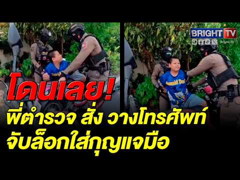 มีเหวอ! พี่ตำรวจจับหนุ่มน้อยกลางถนน เกือบต้องพาตัวไปโรงพัก thumbnail