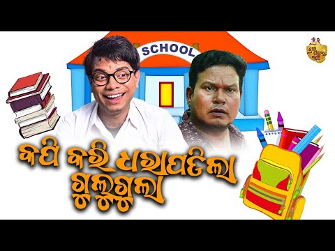 Kapi kari dhara padila gulugula | Gulugula Comedy | Pragyan Shankar Comedy Center thumbnail