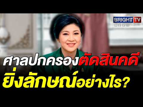 ไพศาล แฉขบวนการบิดเบือนคดีจำนำข้าว ยันศาลปกครองสูงสุดชี้ความเสียหายจริงแค่ 1 หมื่นล้านบาท thumbnail