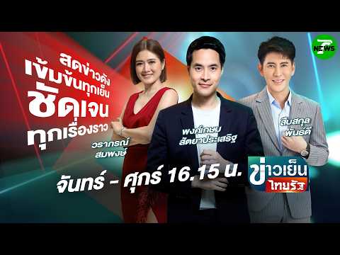 ?LIVE : #ข่าวเย็นไทยรัฐ | 20 พ.ค. 69 thumbnail