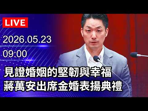 ?【LIVE直播】見證婚姻的堅韌與幸福　蔣萬安出席金婚表揚典禮｜2026.05.23@ChinaTimes thumbnail