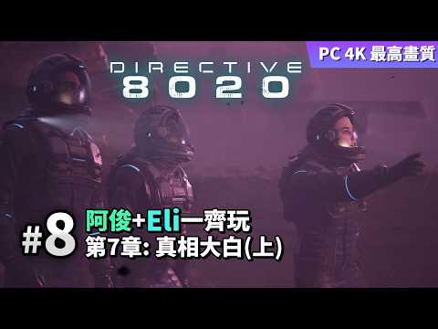 Directive 8020 #8 真相大白(上) (阿俊+Eli一齊玩) PC 4K 最高畫質 thumbnail
