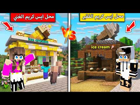 محل ايسكريم الفقير ومحل ايسكريم الغني في ماين كرافت ! thumbnail