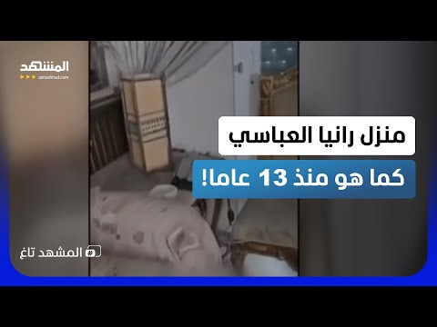 فنجان قهوة للمجرم.. فيديو يدمي القلوب لمنزل رانيا العباسي وأطفالها الستة - المشهد تاغ thumbnail
