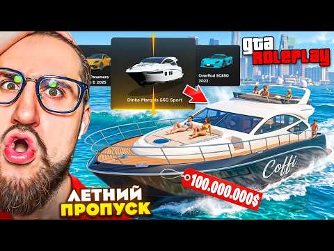 ВЫБИЛ НОВУЮ ЯХТУ ЗА 100.000.000$! ОТКРЫЛ ВЕСЬ ЛЕТНИЙ ПРОПУСК 2026! ОБНОВЛЕНИЕ ГТА 5 РП! (GTA 5 RP) thumbnail