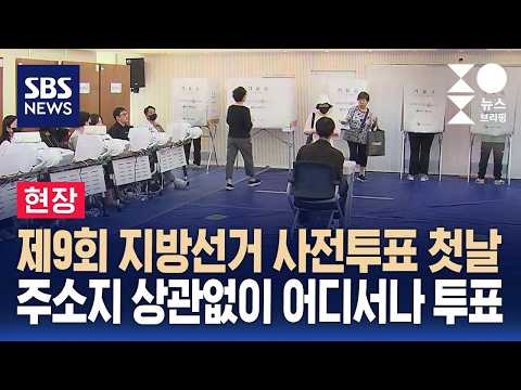[현장] 제9회 지방선거 사전투표 첫날..이 시각 사전 투표소 / SBS / 주영진의 뉴스브리핑 thumbnail
