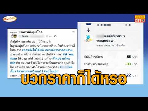 พ่อค้าแม่ค้าปลื้ม 'ไทยช่วยไทยพลัส' ช่วยคึกคัก ขายดี - โซเชียลแชร์เจอบวกราคาเพิ่ม thumbnail