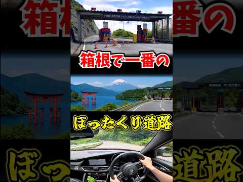 箱根で一番ぼったくりな有料道路 thumbnail