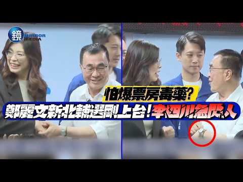 怕爆票房毒藥？鄭麗文新北輔選剛上台 李四川急閃人｜鏡週刊 thumbnail