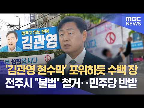 뜨거운 사전 투표 열기‥ 김관영 겨냥 현수막 무더기 철거 (2026.05.29/뉴스데스크/전주MBC) thumbnail