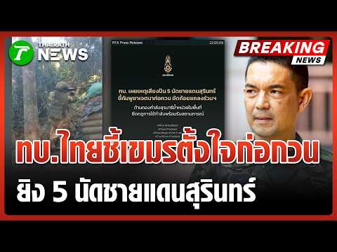 ทบ.แจงเหตุปืนดัง 5 นัดชายแดนสุรินทร์ ชี้ "เขมร" ตั้งใจก่อกวน | 22 พ.ค. 69 | ข่าวเที่ยงไทยรัฐ thumbnail