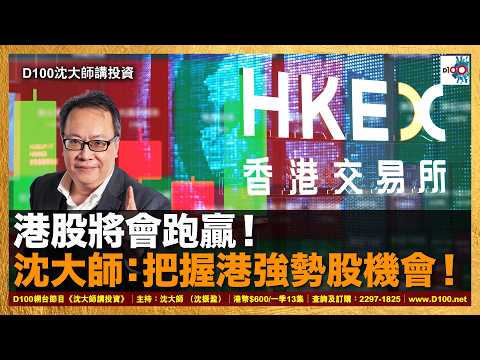 【首播】港股將會跑贏！沈大師：把握港強勢股機會！｜沈大師講投資｜沈大師 （沈振盈） thumbnail