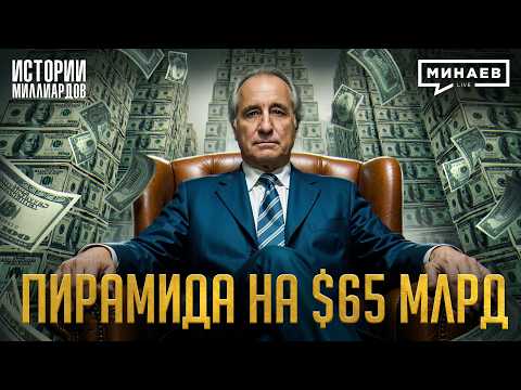 Бернард Мэйдофф: Как работала крупнейшая пирамида в истории и при чем здесь Моссад? / МИНАЕВ thumbnail