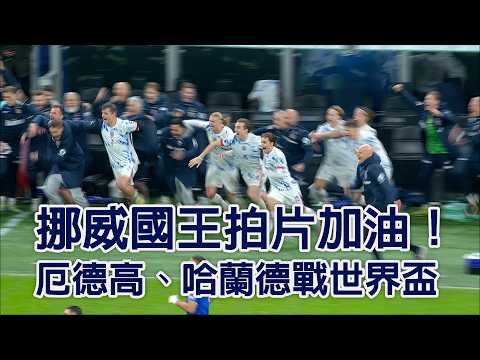 挪威國王拍片加油！厄德高、哈蘭德戰世界盃/愛爾達電視20260522 thumbnail