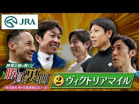 勝浦正樹が聞く！ 勝負の裏側 〜東京競馬 春の5週連続GⅠレース〜 ②ヴィクトリアマイル | JRA公式 thumbnail