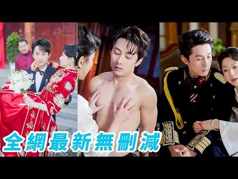 前世妹妹搶嫁霸道少帥，逼我嫁鳳凰男，結果少帥早死她成可憐寡婦，重生她急著換回，坐等我守活寡，殊不知我暗中助力少帥改命成他救命恩人，他直接拿命寵我，我輕輕鬆鬆兩世皆贏家#张屹杨 thumbnail