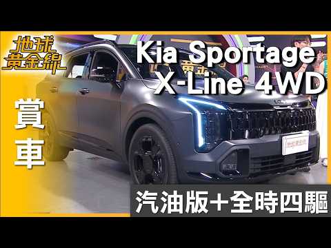 汽油版+全時四驅 小改款Kia Sportage X-Line 4WD來了 賞車 地球黃金線 20260603 thumbnail