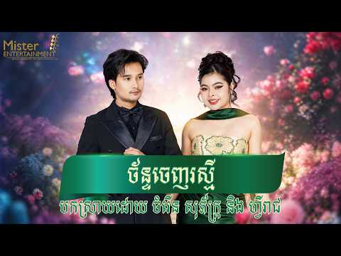 ច័ន្ទចេញរស្មី បកស្រាយដោយ សុភ័ក្ត្រ ft ហ្វីរាជ នៅកំពង់សោម រៀបរៀងដោយក្រុមតន្រ្តី Mister Entertainment. thumbnail
