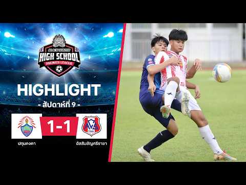 ไฮไลท์ฟุตบอล Black Hunter High School 2026 สัปดาห์ที่ 9 : ปทุมคงคา พบ อัสสัมชัญศรีราชา thumbnail