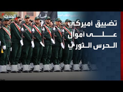 نشرة 6 غرينيتش | تضييق أميركي على أموال الحرس الثوري.. ومخاوف إيرانية من إسرائيل thumbnail