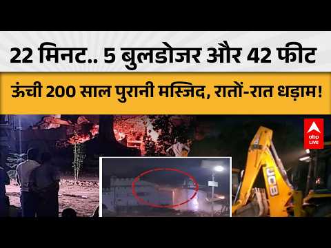 UP News: 22 मिनट.. 5 बुलडोजर और 42 फीट ऊंची 200 साल पुरानी मस्जिद, रातों-रात धड़ाम! |ABPLIVE thumbnail